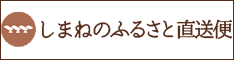 しまねのふるさと直行便