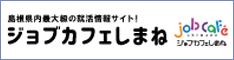 ジョブカフェしまねバナー