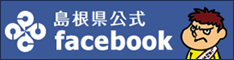 島根県公式facebook