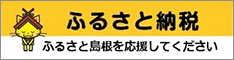     ふるさと島根寄付金