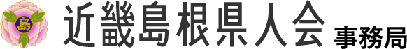 近畿島根県人会事務局