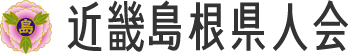 近畿島根県人会