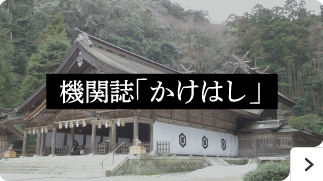 機関誌「かけはし」