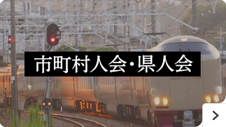 市町村人会・県人会