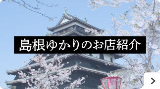 島根ゆかりのお店紹介