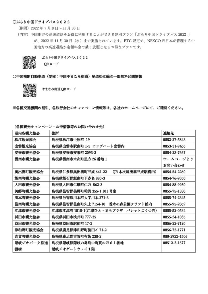 しまね観光キャンペーン情報・お得情報（2022.11.1現在）４のサムネイル